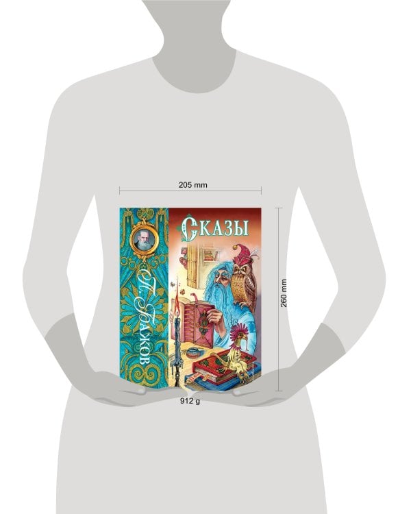Сказы (ил. М. Митрофанова)