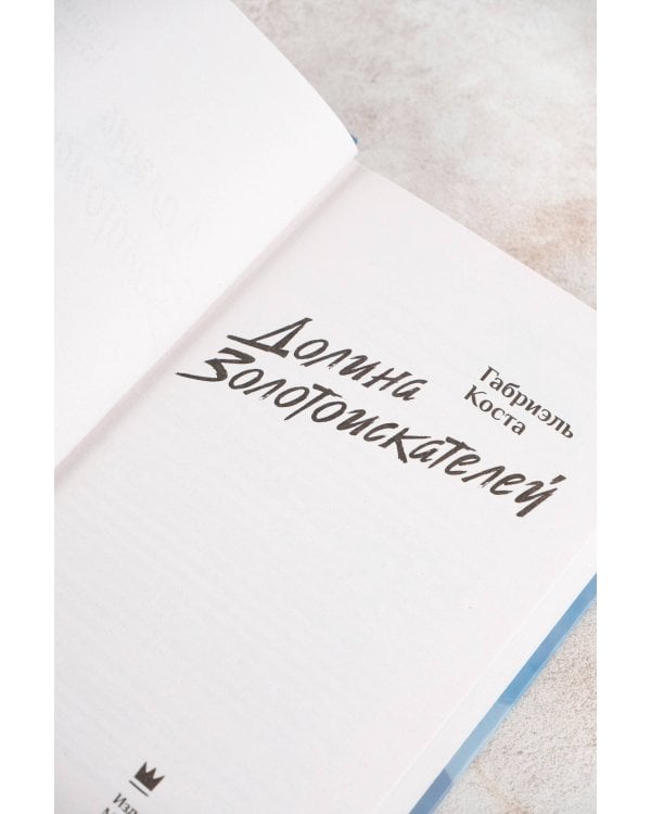 Долина золотоискателей