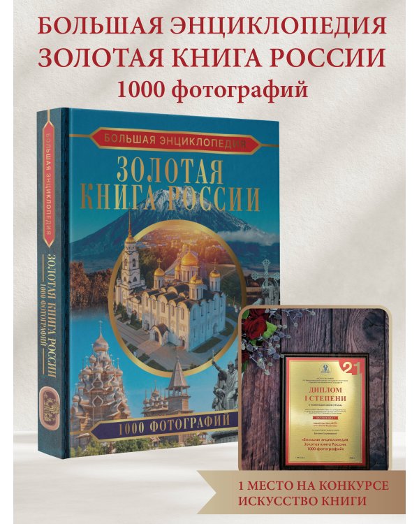 Большая энциклопедия. Золотая книга России. 1000 фотографий