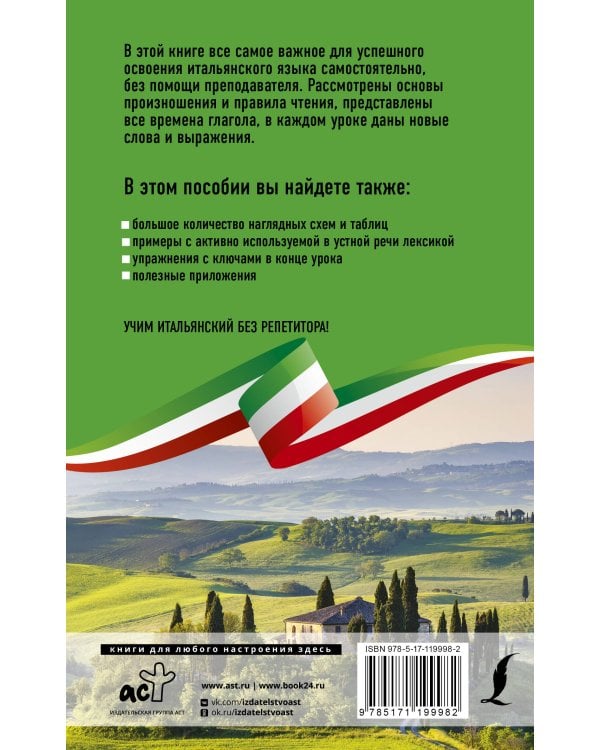 Итальянский язык без репетитора. Самоучитель итальянского языка