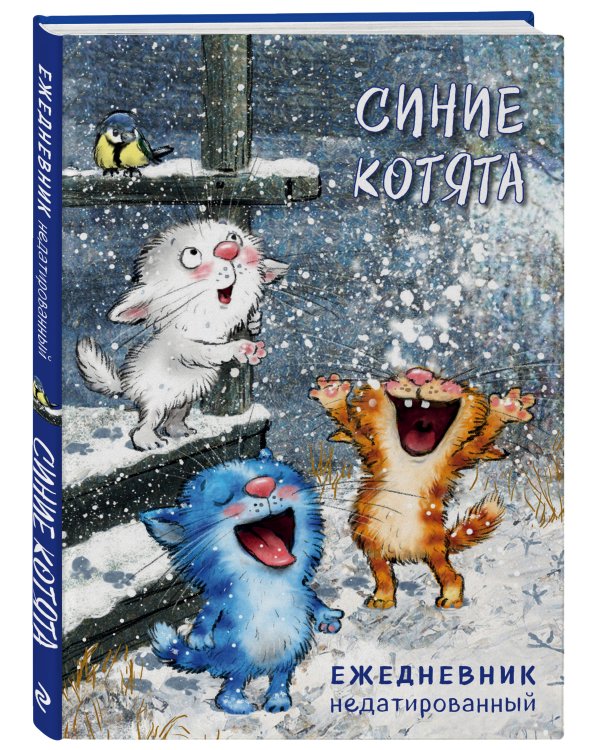 Синие котята. Ежедневник недатированный (А5, 72 л.)
