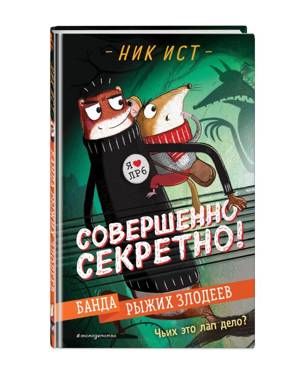 Банда рыжих злодеев (#1)