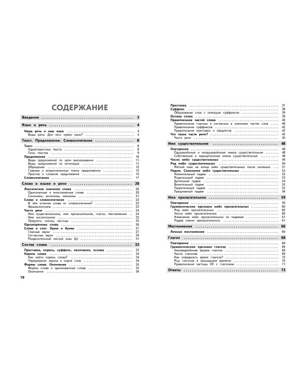 Полный годовой курс русского языка в таблицах и схемах: 3 класс