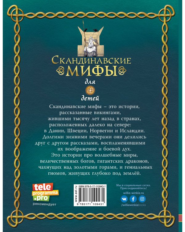 Скандинавские мифы для детей