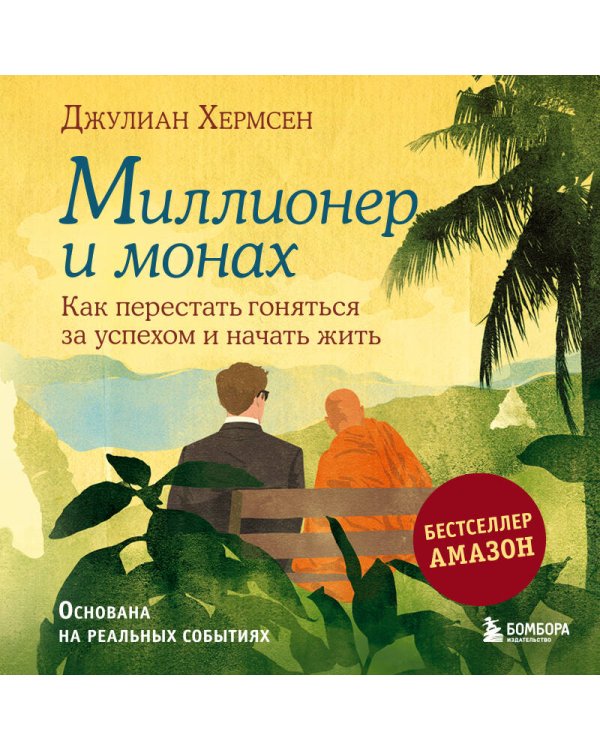 Миллионер и монах. Как перестать гоняться за успехом и начать жить.