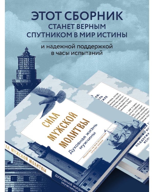 Сила мужской молитвы: духовная жизнь мужчины