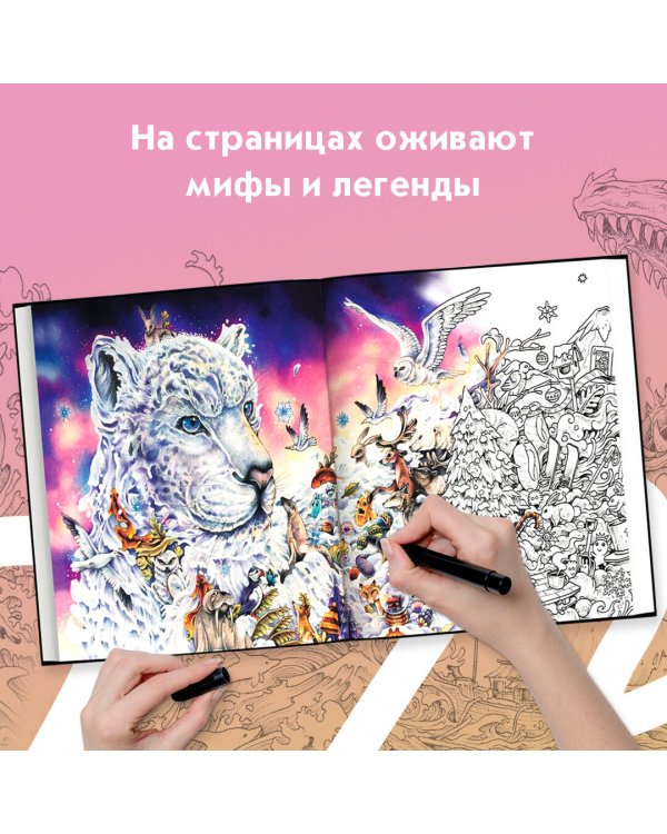 Мифоморфозы. Экстремальные раскраски