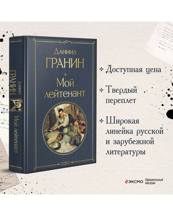 Мой лейтенант