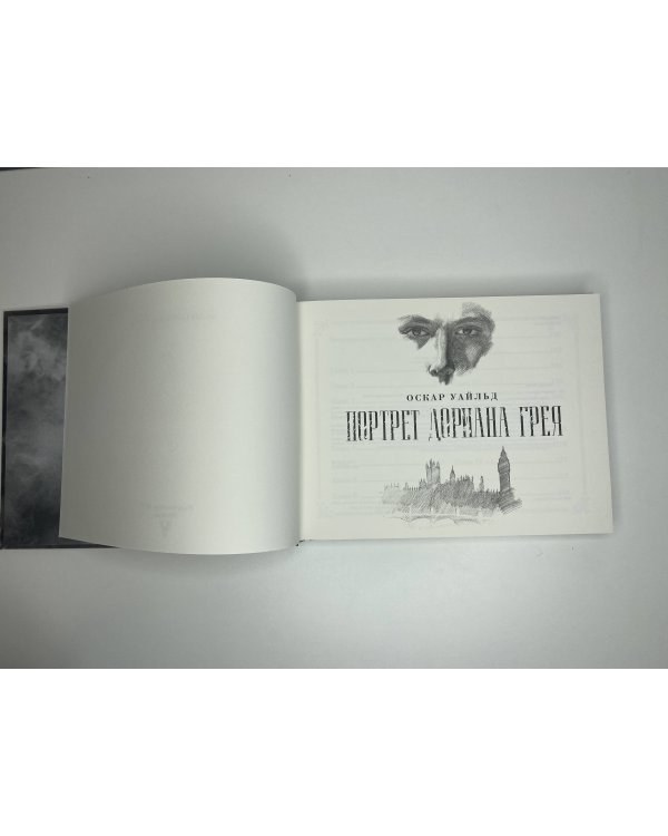 Портрет Дориана Грея. Иллюстрированное издание