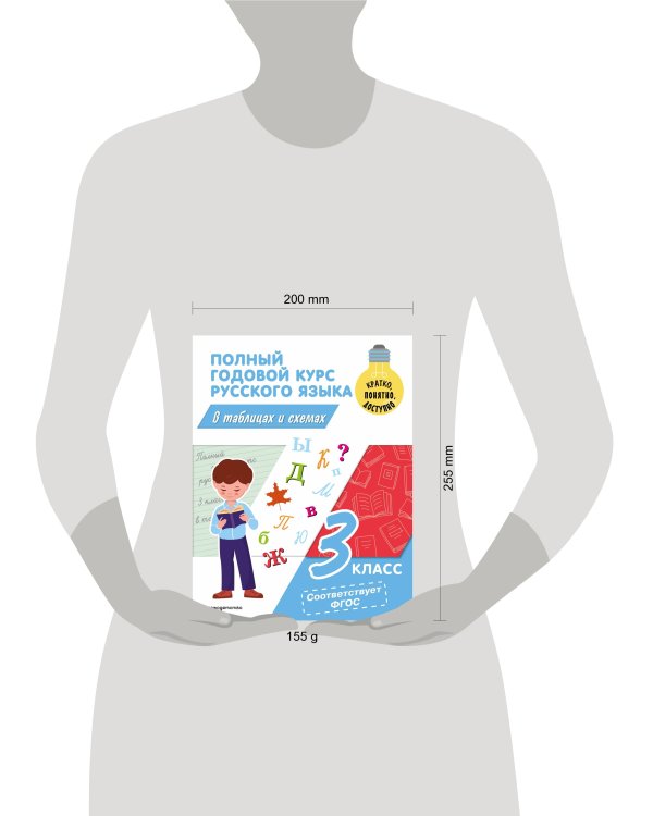Полный годовой курс русского языка в таблицах и схемах: 3 класс