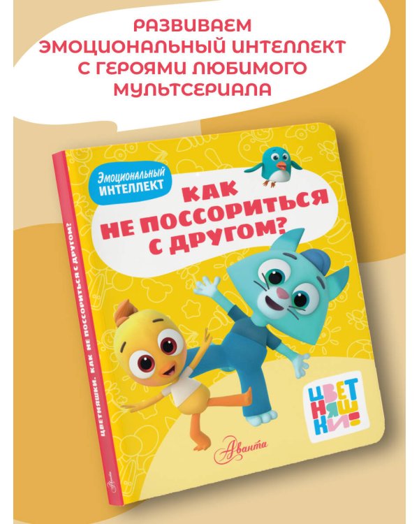 Цветняшки. Как не поссориться с другом?