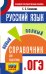 ОГЭ. Русский язык. Новый полный справочник для подготовки к ОГЭ