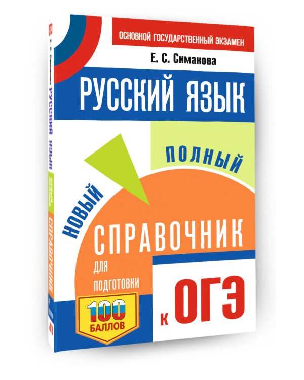 ОГЭ. Русский язык. Новый полный справочник для подготовки к ОГЭ