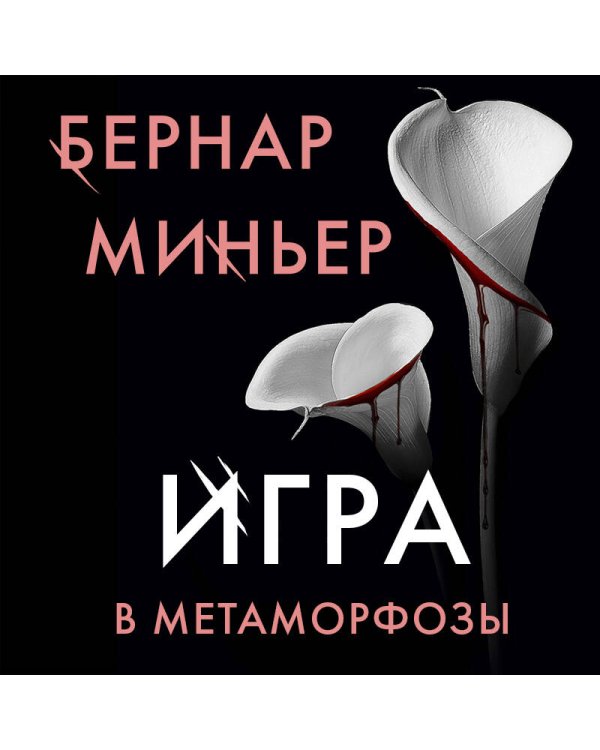 Игра в метаморфозы