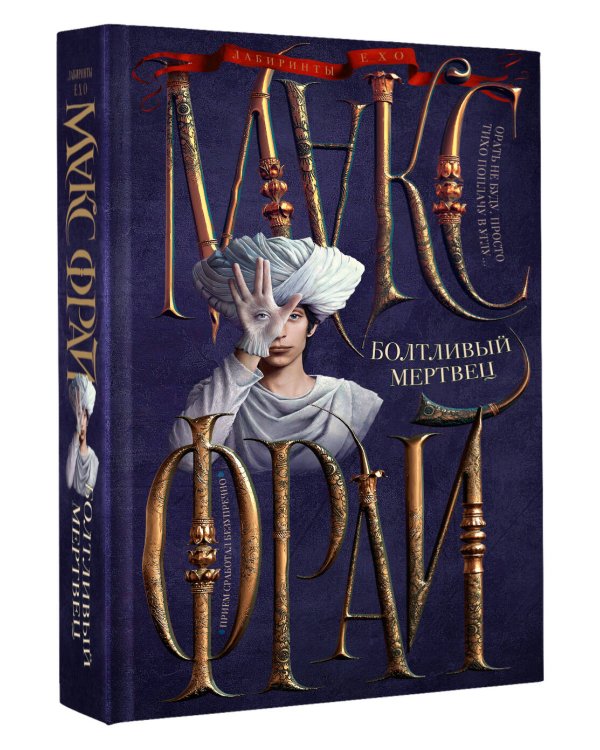 Болтливый мертвец