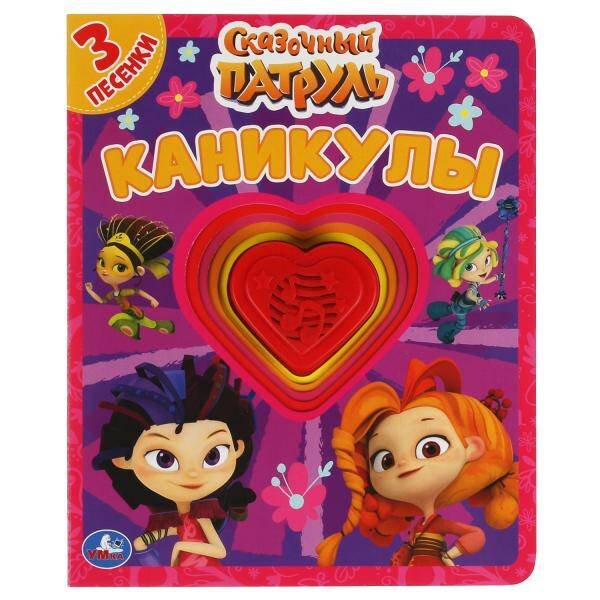 Каникулы. СКАЗОЧНЫЙ ПАТРУЛЬ (1 кн.-сердечко 3 пес.) 152х185мм, 8стр Умка в кор.24шт