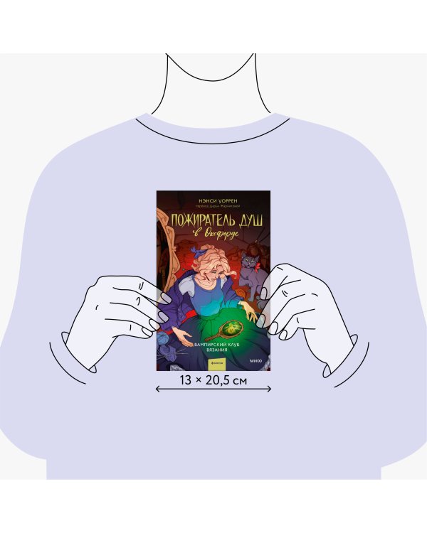 Пожиратель душ в Оксфорде. Вампирский клуб вязания