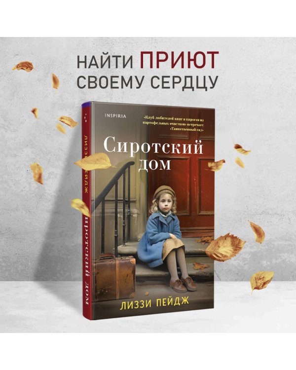 Сиротский дом