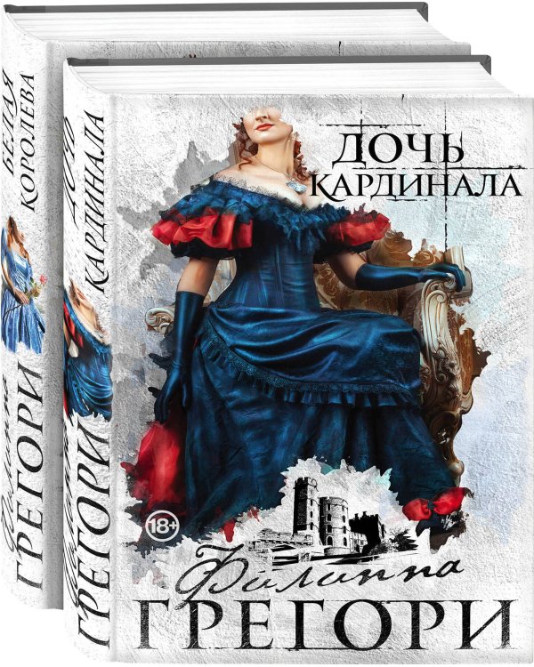 " Борьба за престол. Коллекция №1. Комплект из 2 книг (Дочь кардинала + Белая королева )