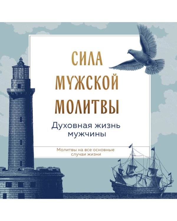Сила мужской молитвы: духовная жизнь мужчины