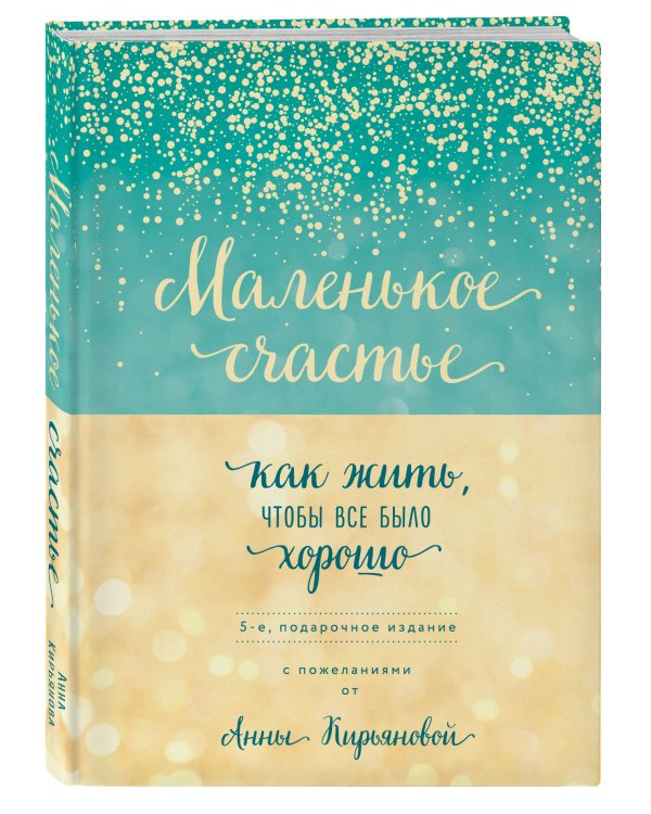 Маленькое счастье, или Как жить, чтобы всё было хорошо (подарочное)