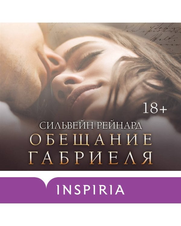 Обещание Габриеля