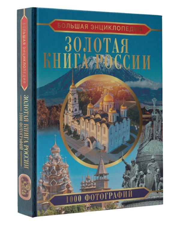 Большая энциклопедия. Золотая книга России. 1000 фотографий