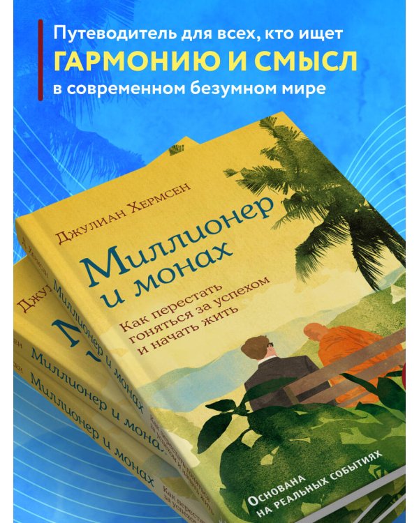 Миллионер и монах. Как перестать гоняться за успехом и начать жить.
