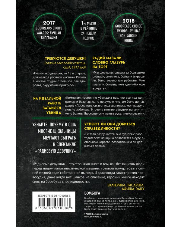 Радиевые девушки. Скандальное дело работниц фабрик, получивших дозу радиации от светящейся краски