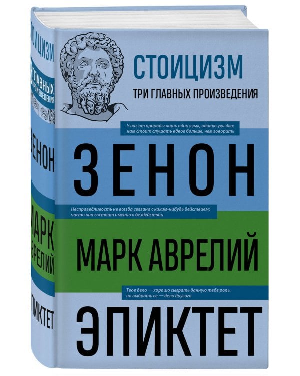 Стоицизм. Зенон, Марк Аврелий, Эпиктет