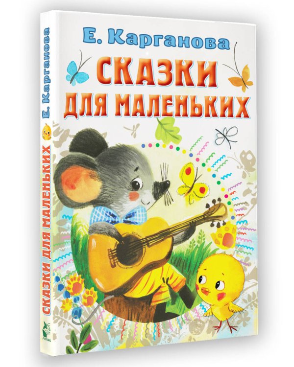 Сказки для маленьких