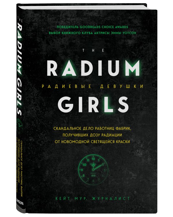 Радиевые девушки. Скандальное дело работниц фабрик, получивших дозу радиации от светящейся краски