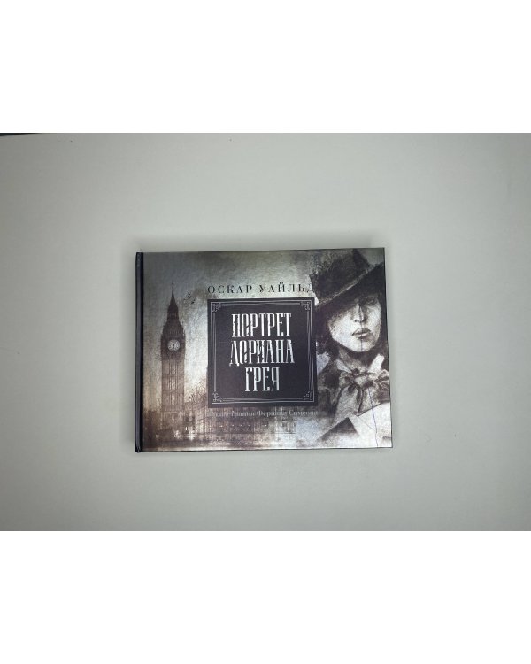 Портрет Дориана Грея. Иллюстрированное издание