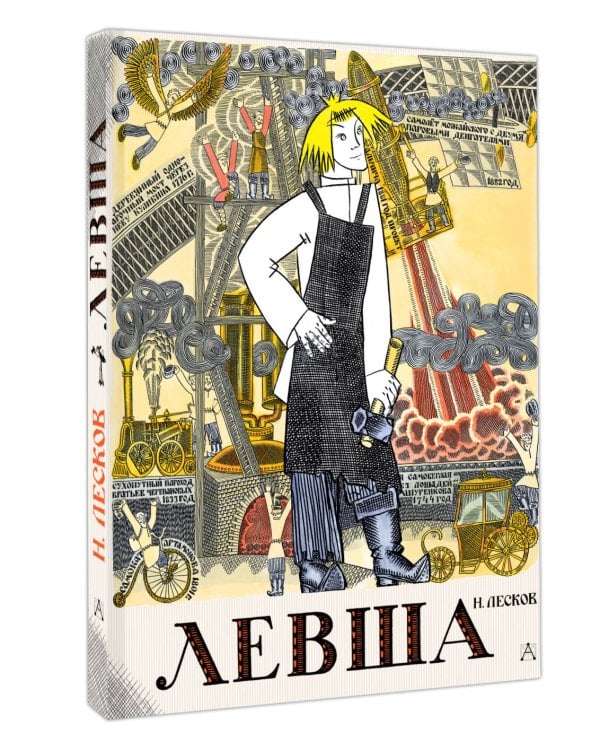 Левша. Сказ о тульском косом левше и о стальной блохе