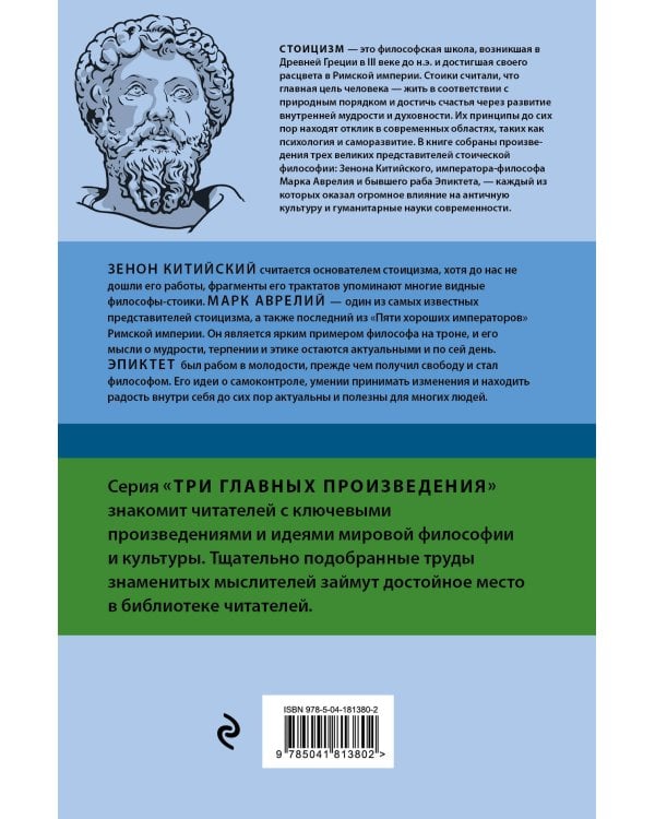 Стоицизм. Зенон, Марк Аврелий, Эпиктет