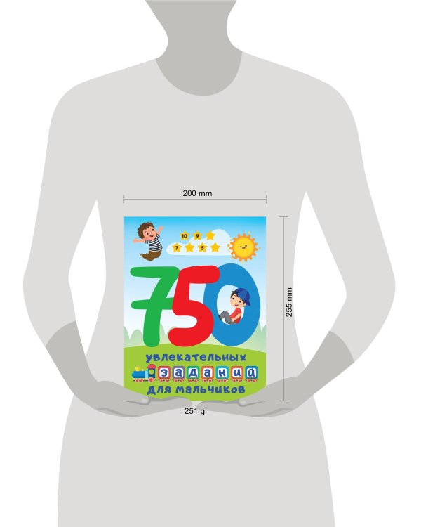 750 увлекательных заданий для мальчиков