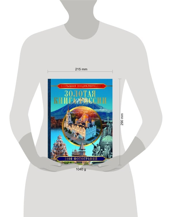 Большая энциклопедия. Золотая книга России. 1000 фотографий