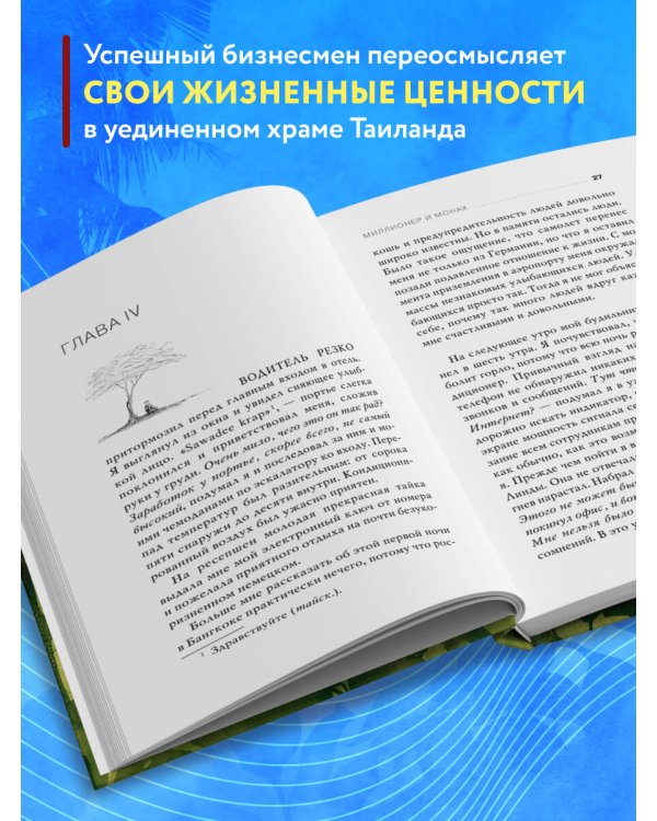 Миллионер и монах. Как перестать гоняться за успехом и начать жить.