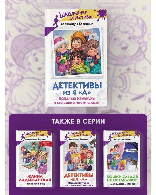 Детективы из 4 «А». Вредные каникулы и спасение чести школы