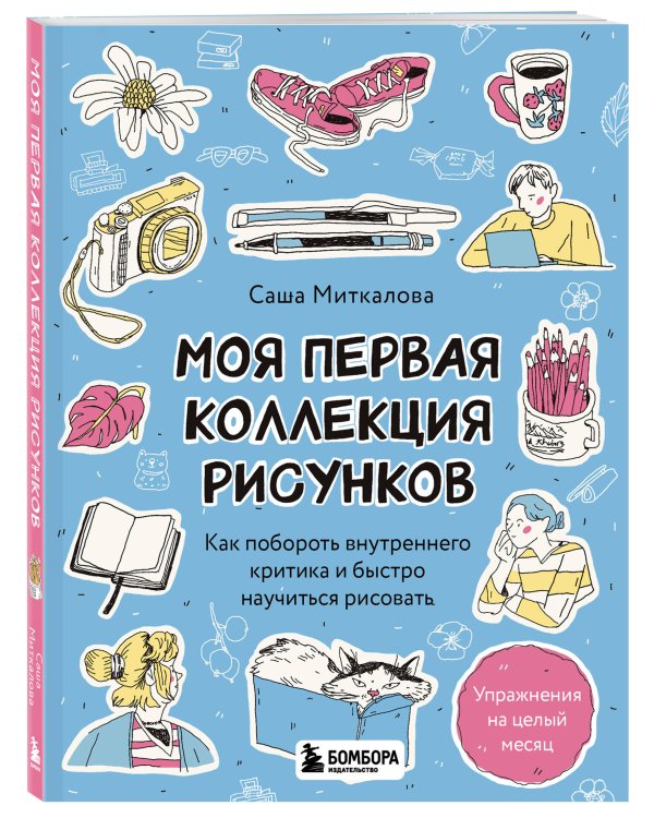 Моя первая коллекция рисунков. Как побороть внутреннего критика и быстро научиться рисовать