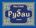 Рубаи