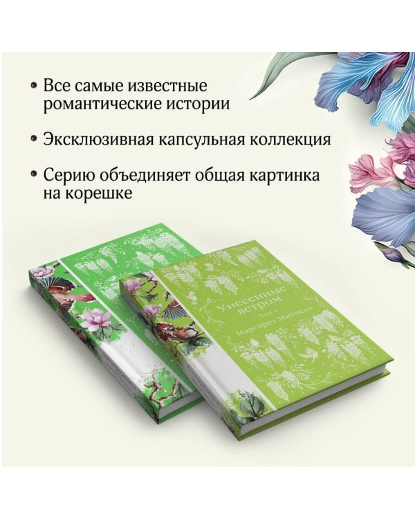 Унесенные ветром (комплект из 2-х книг)