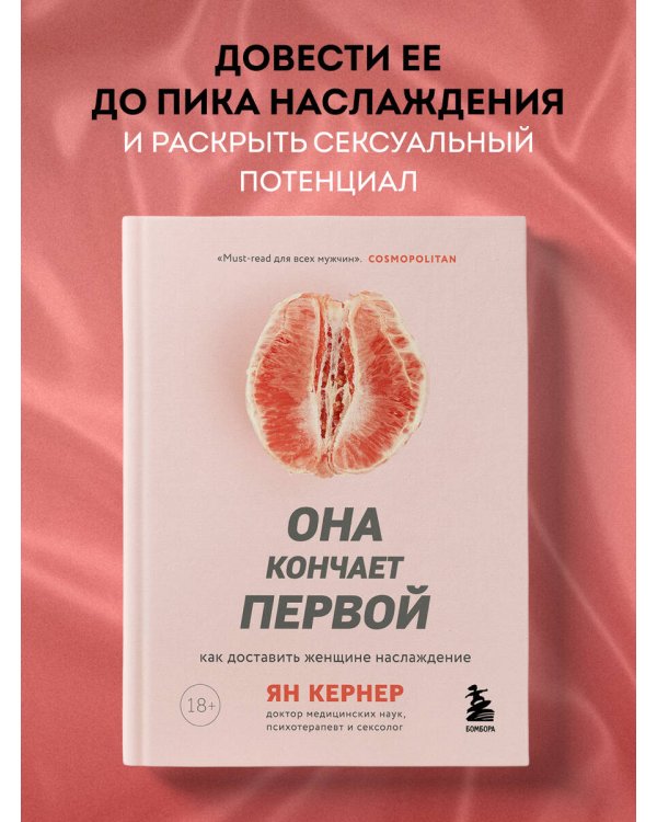 Она кончает первой. Как доставить женщине наслаждение