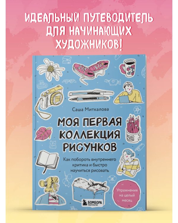 Моя первая коллекция рисунков. Как побороть внутреннего критика и быстро научиться рисовать