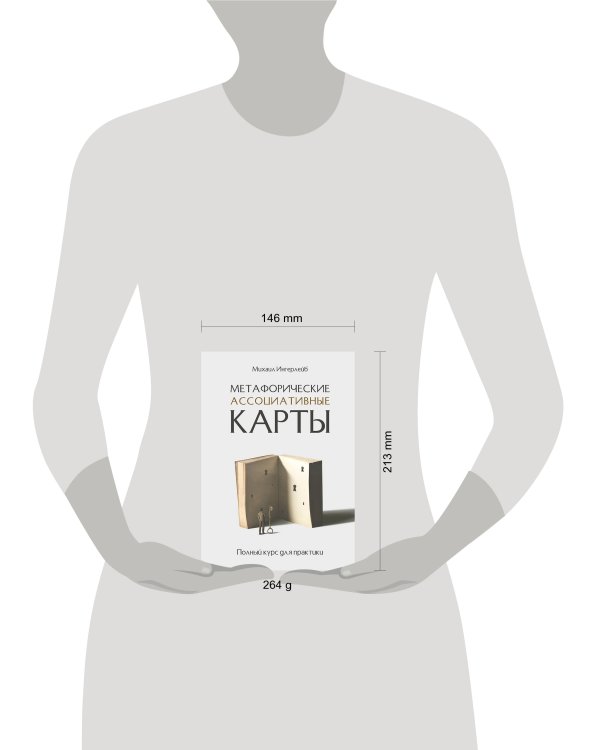 Метафорические ассоциативные карты. Полный курс для практики