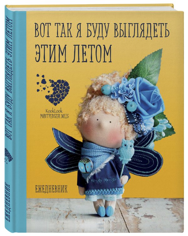 Подарочный ежедневник "Скоро лето". Вот так я буду выглядеть этим летом!