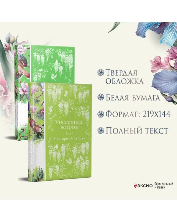 Унесенные ветром (комплект из 2-х книг)