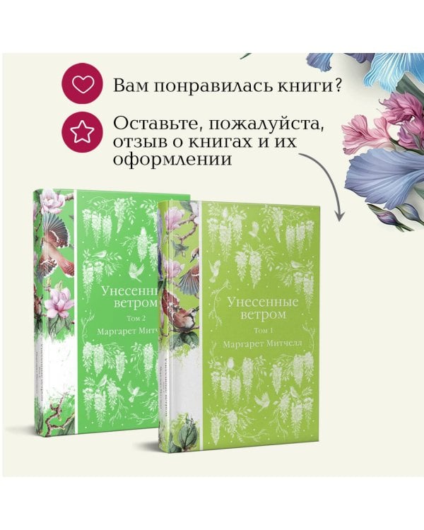 Унесенные ветром (комплект из 2-х книг)