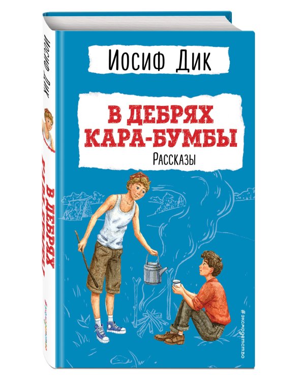 В дебрях Кара-Бумбы. Рассказы (ил. Г. Мазурина)