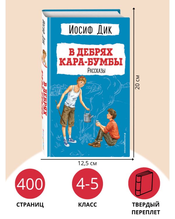 В дебрях Кара-Бумбы. Рассказы (ил. Г. Мазурина)